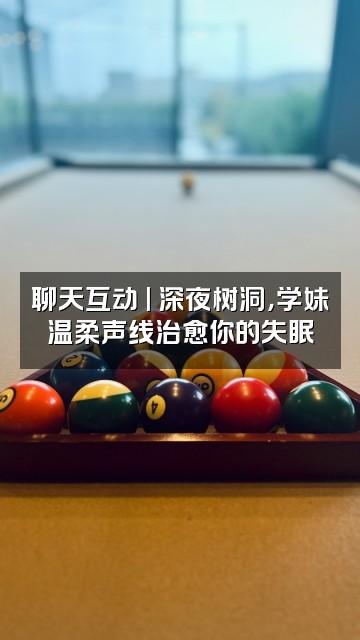 抖音学妹助眠视频封面:聊天互动 | 深夜树洞,学妹温柔声线治愈你的失眠